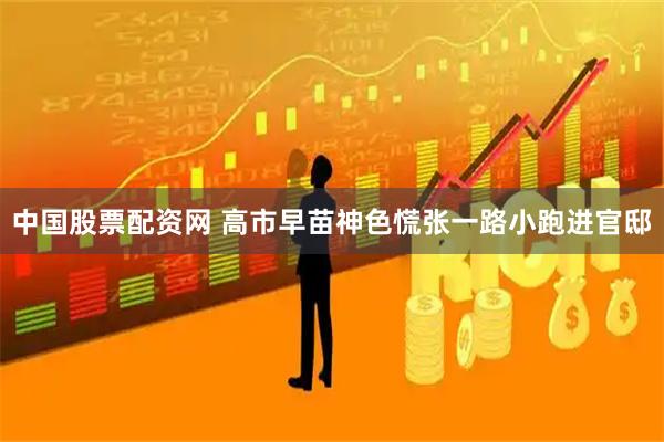 中国股票配资网 高市早苗神色慌张一路小跑进官邸