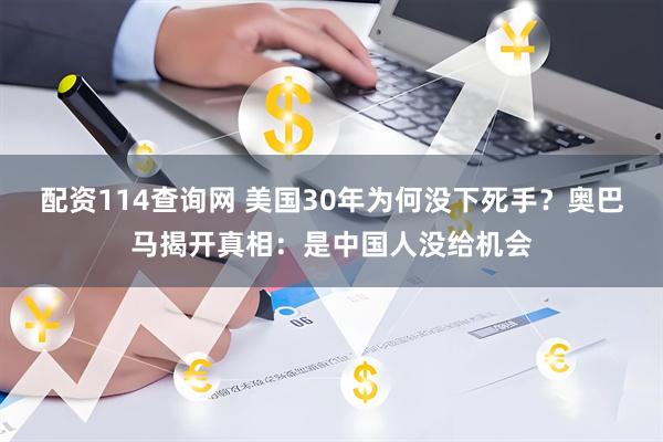 配资114查询网 美国30年为何没下死手？奥巴马揭开真相：是中国人没给机会