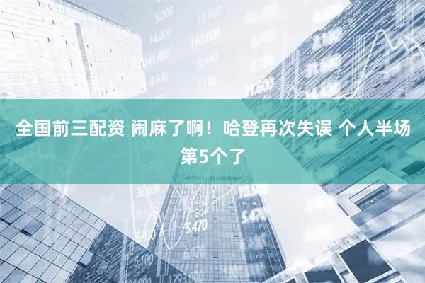 全国前三配资 闹麻了啊！哈登再次失误 个人半场第5个了